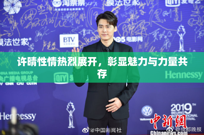 许晴性情热烈展开，彰显魅力与力量共存