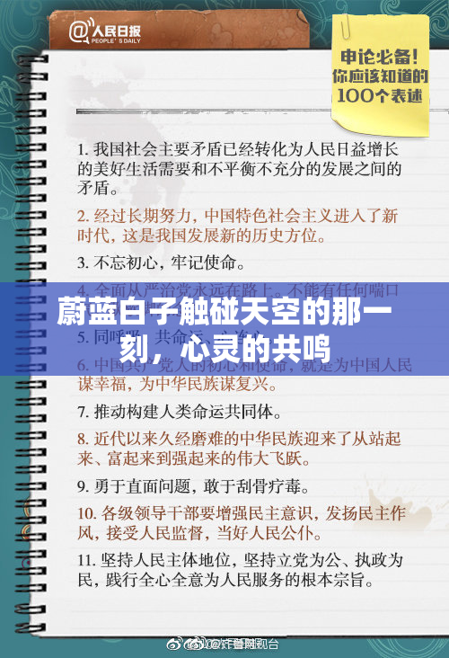 蔚蓝白子触碰天空的那一刻，心灵的共鸣