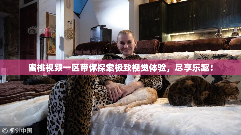 蜜桃视频一区带你探索极致视觉体验，尽享乐趣！