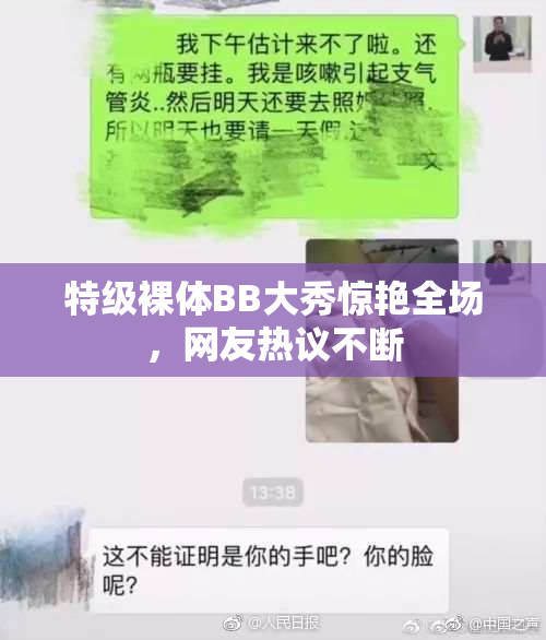 特级裸体BB大秀惊艳全场，网友热议不断