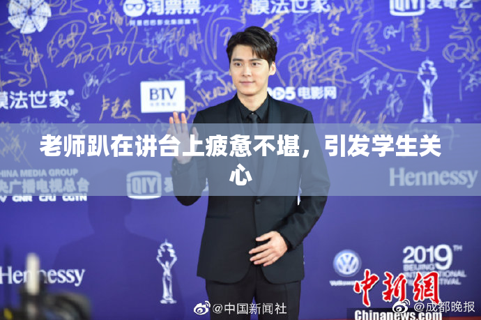 老师趴在讲台上疲惫不堪，引发学生关心