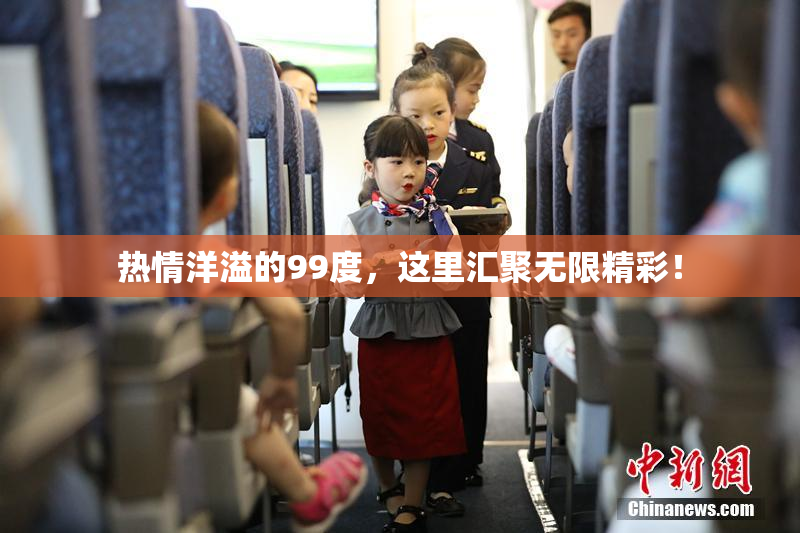 热情洋溢的99度，这里汇聚无限精彩！