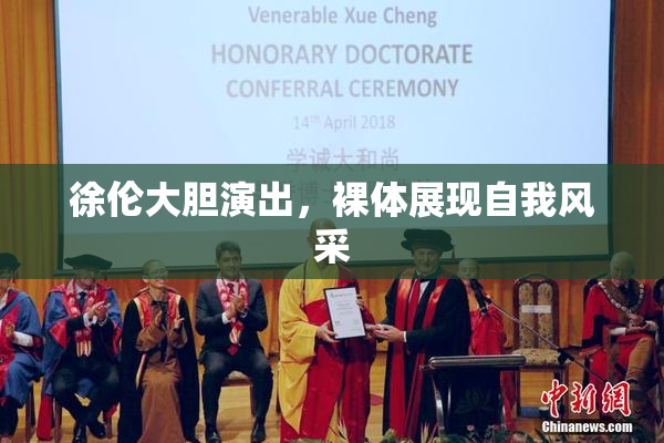 徐伦大胆演出，裸体展现自我风采