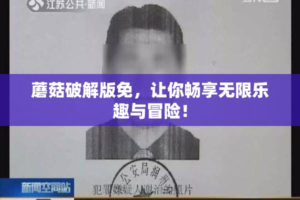 蘑菇破解版免，让你畅享无限乐趣与冒险！