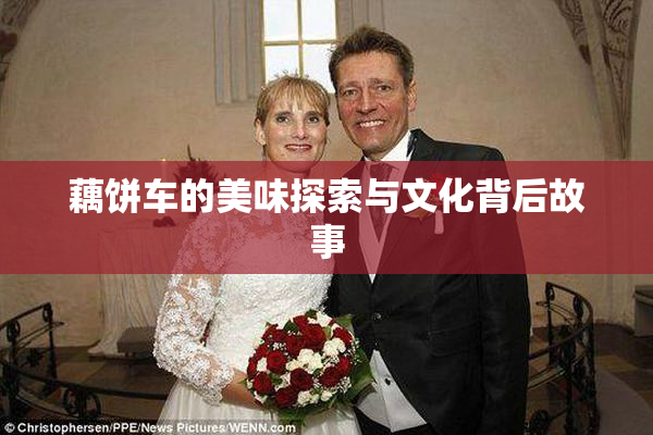 藕饼车的美味探索与文化背后故事