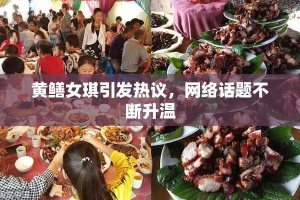 黄鳝女琪引发热议，网络话题不断升温