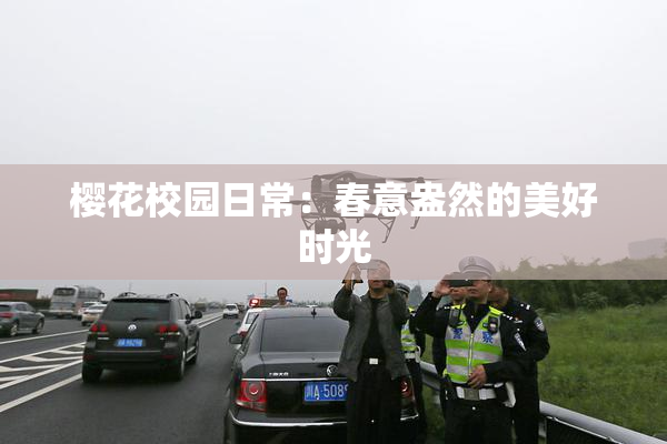 樱花校园日常：春意盎然的美好时光
