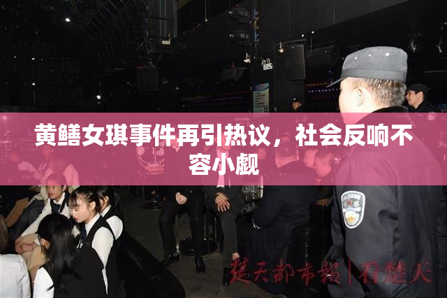 黄鳝女琪事件再引热议，社会反响不容小觑
