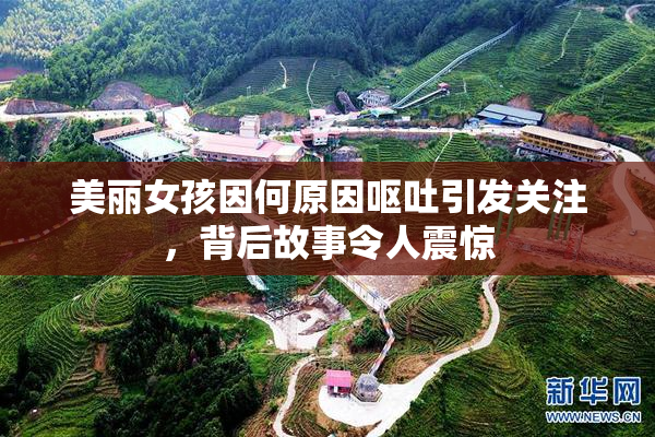 美丽女孩因何原因呕吐引发关注，背后故事令人震惊