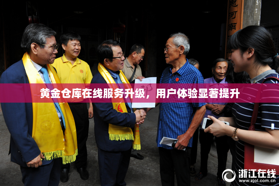 黄金仓库在线服务升级，用户体验显著提升