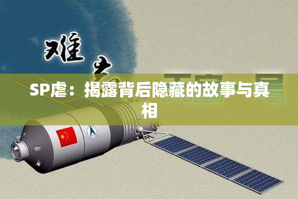 SP虐：揭露背后隐藏的故事与真相