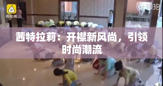 茜特拉莉：开襟新风尚，引领时尚潮流
