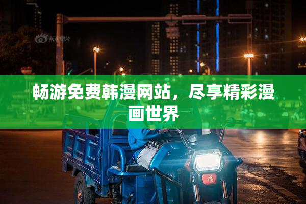 畅游免费韩漫网站，尽享精彩漫画世界