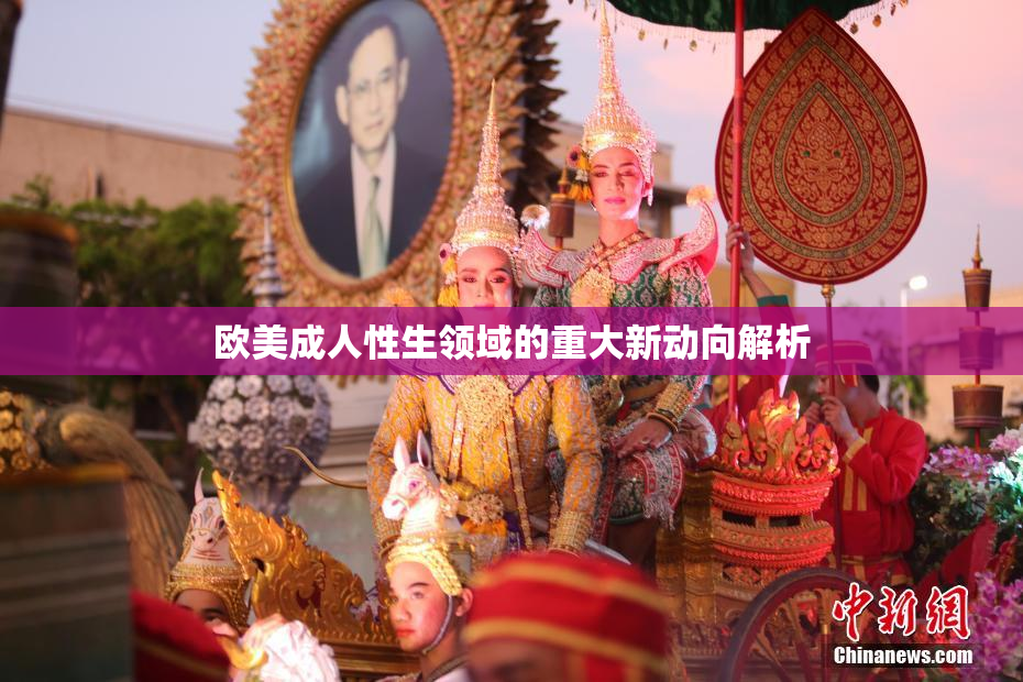 欧美成人性生领域的重大新动向解析