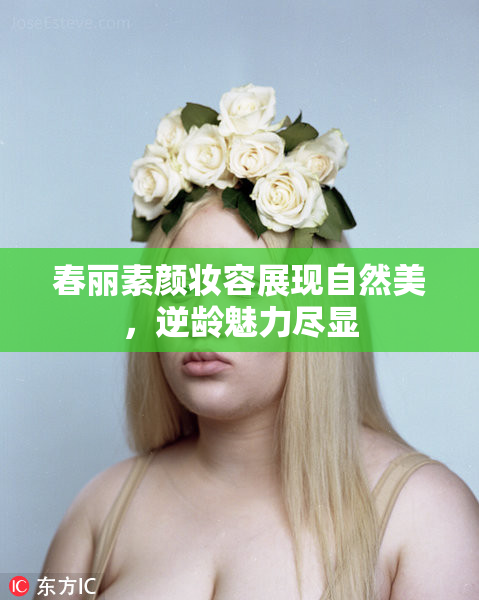 春丽素颜妆容展现自然美，逆龄魅力尽显