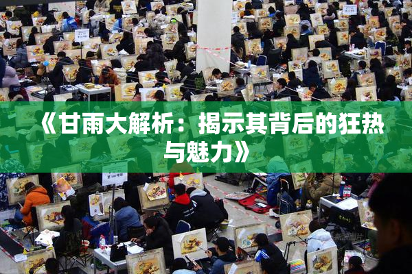 《甘雨大解析：揭示其背后的狂热与魅力》
