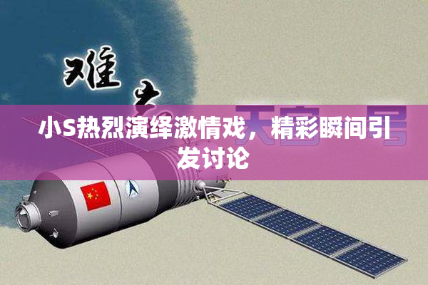 小S热烈演绎激情戏，精彩瞬间引发讨论