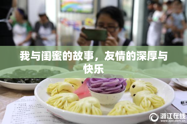我与闺蜜的故事，友情的深厚与快乐