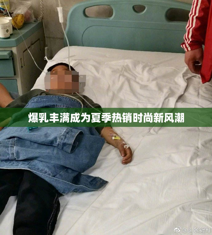 爆乳丰满成为夏季热销时尚新风潮
