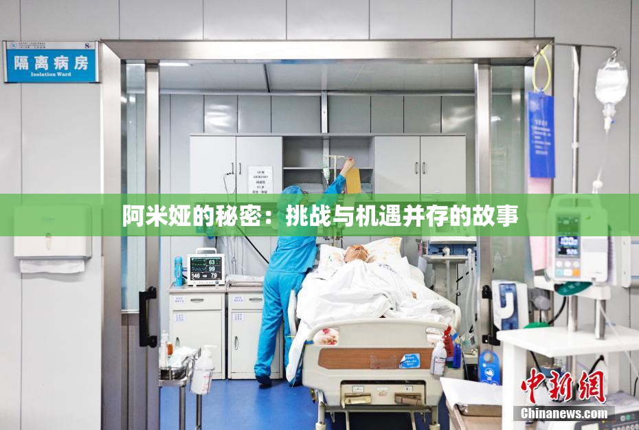 阿米娅的秘密：挑战与机遇并存的故事