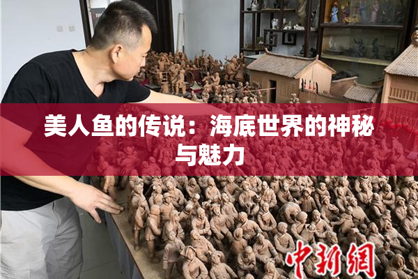 美人鱼的传说：海底世界的神秘与魅力