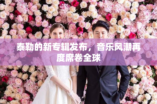 泰勒的新专辑发布，音乐风潮再度席卷全球
