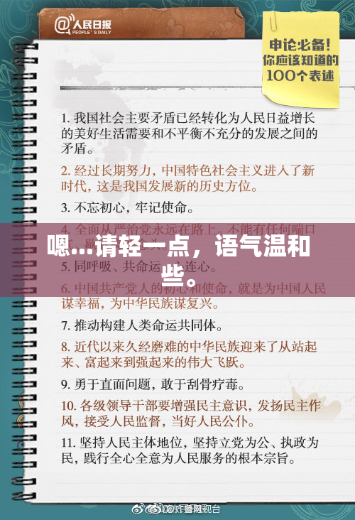 嗯...请轻一点，语气温和些。
