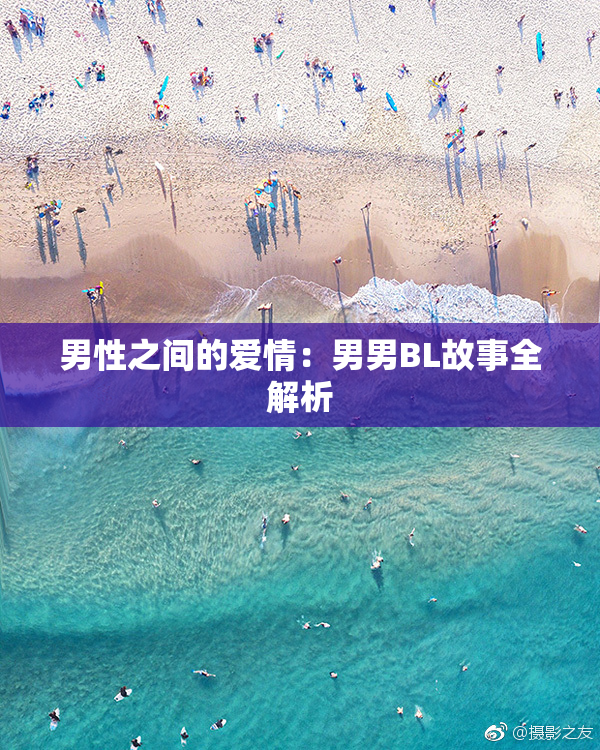 男性之间的爱情：男男BL故事全解析