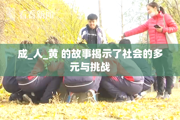 成_人_黄 的故事揭示了社会的多元与挑战