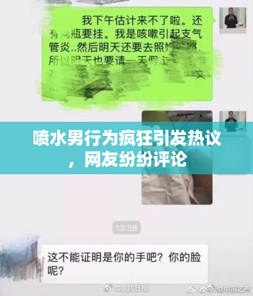喷水男行为疯狂引发热议，网友纷纷评论