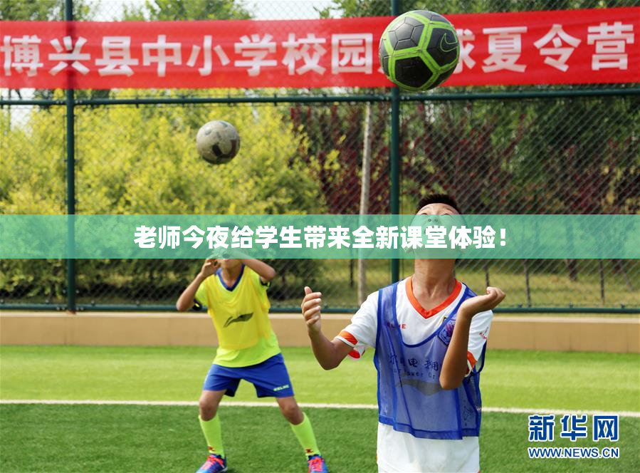 老师今夜给学生带来全新课堂体验！