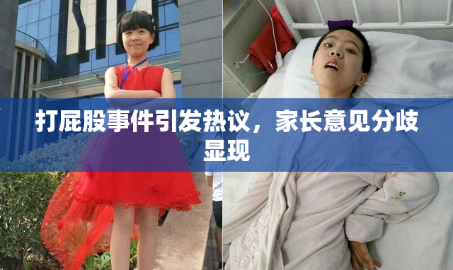 打屁股事件引发热议，家长意见分歧显现