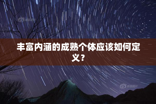 丰富内涵的成熟个体应该如何定义？