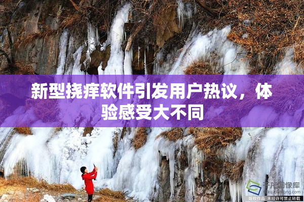 新型挠痒软件引发用户热议，体验感受大不同