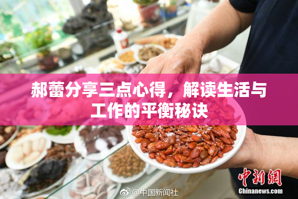 郝蕾分享三点心得，解读生活与工作的平衡秘诀