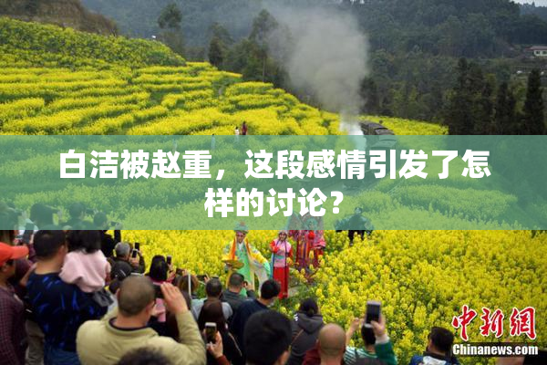 白洁被赵重，这段感情引发了怎样的讨论？