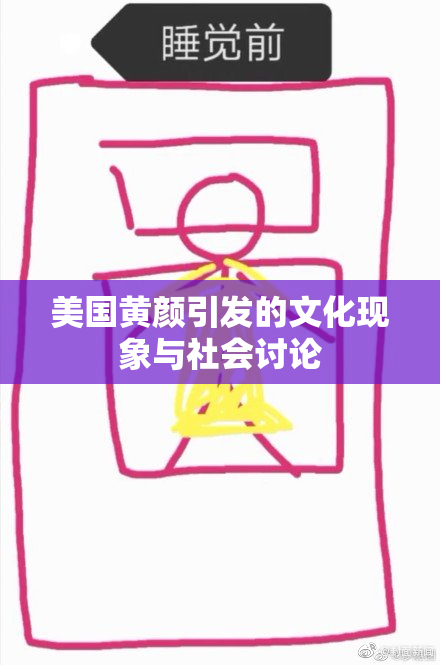 美国黄颜引发的文化现象与社会讨论