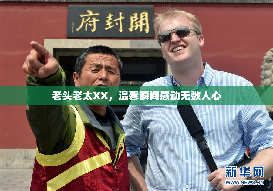 老头老太XX，温馨瞬间感动无数人心