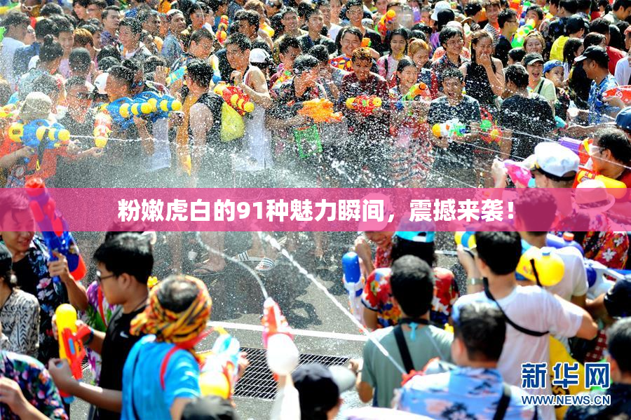 粉嫩虎白的91种魅力瞬间，震撼来袭！