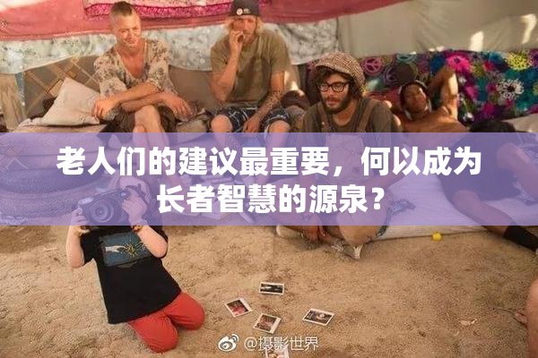 老人们的建议最重要，何以成为长者智慧的源泉？