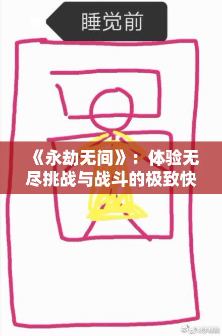 《永劫无间》：体验无尽挑战与战斗的极致快感