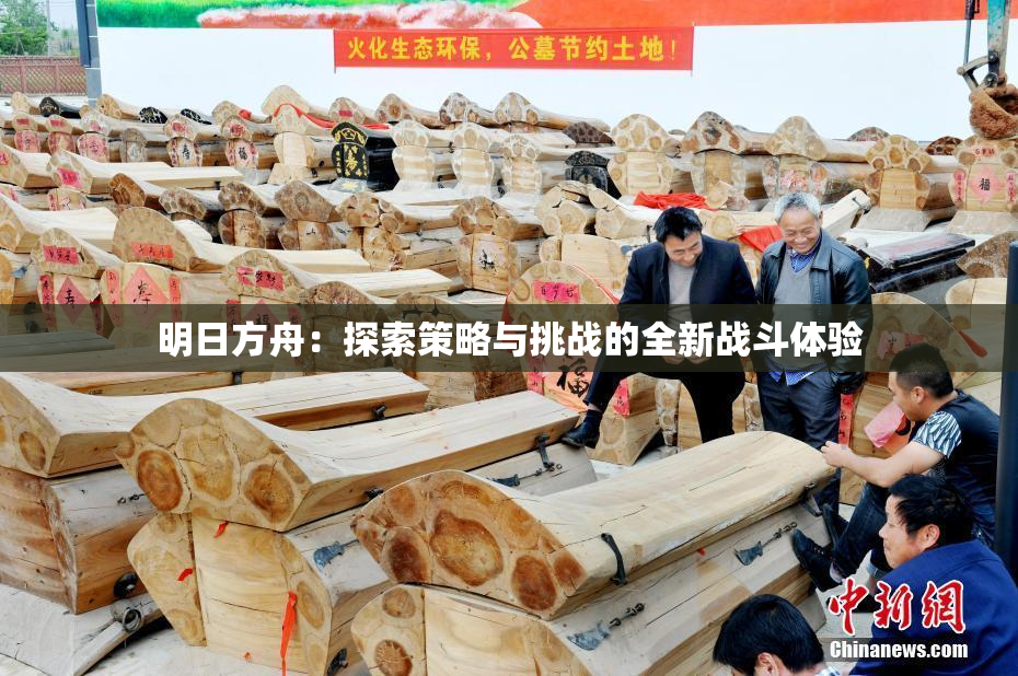 明日方舟：探索策略与挑战的全新战斗体验