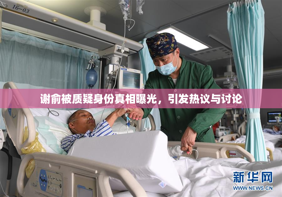 谢俞被质疑身份真相曝光，引发热议与讨论