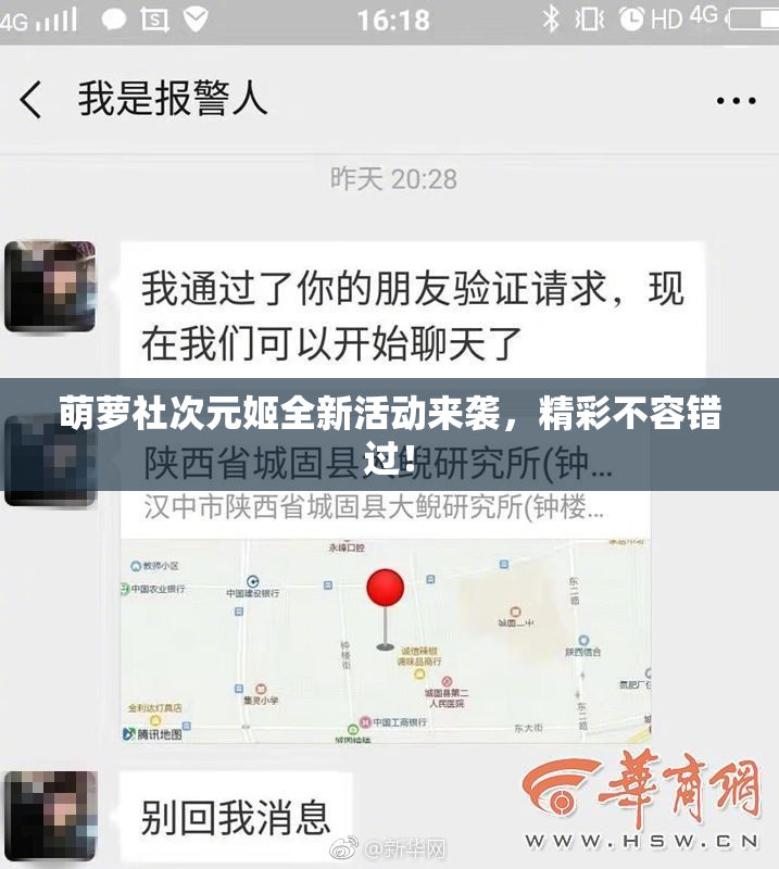 萌萝社次元姬全新活动来袭，精彩不容错过！