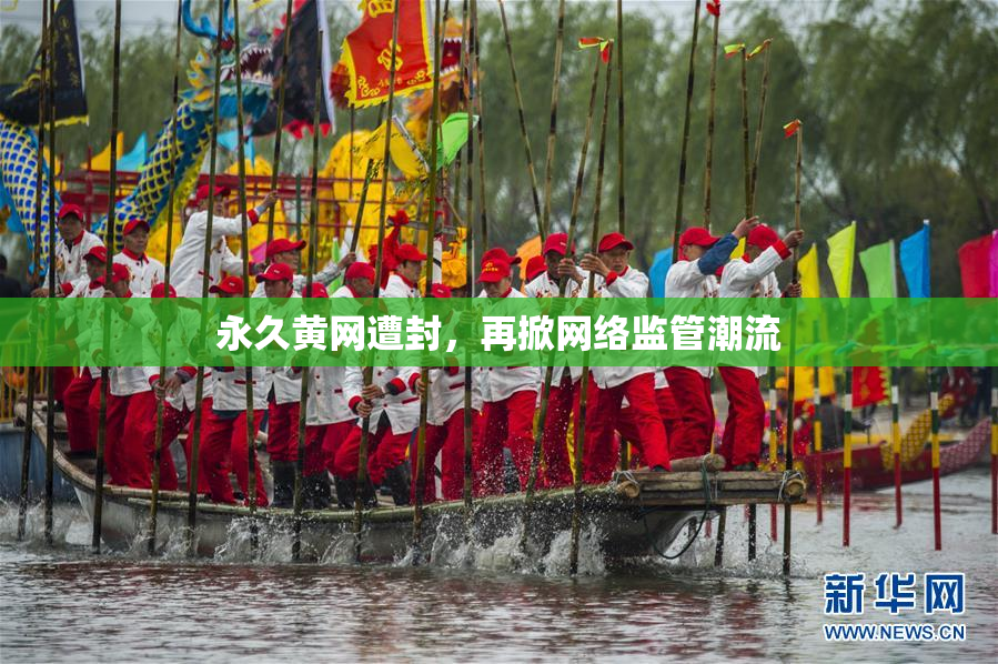 永久黄网遭封，再掀网络监管潮流