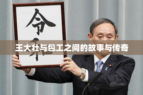 王大壮与包工之间的故事与传奇