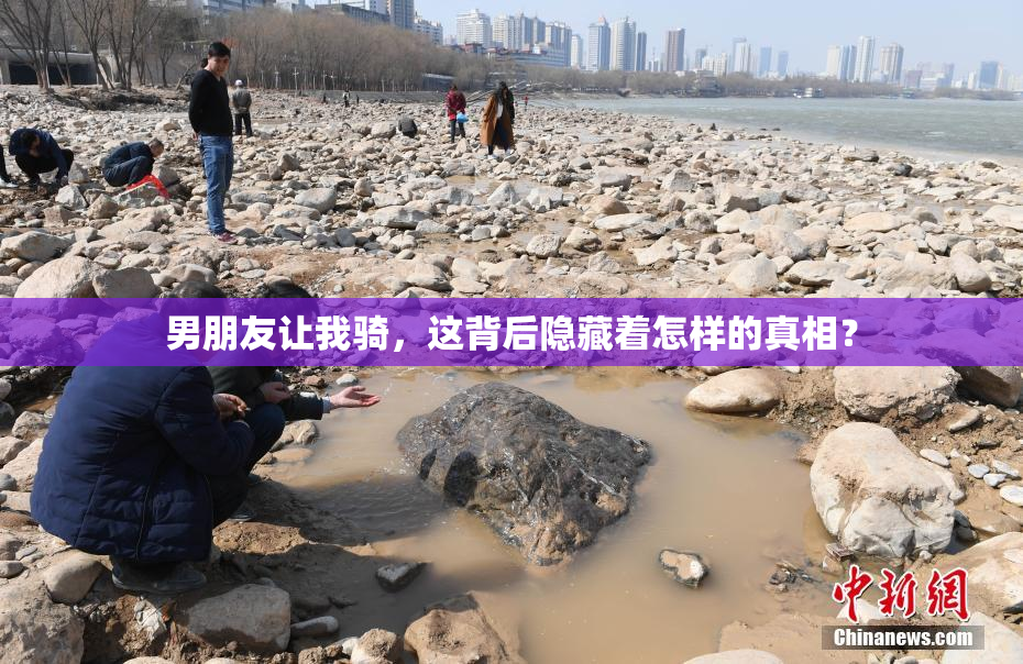 男朋友让我骑，这背后隐藏着怎样的真相？