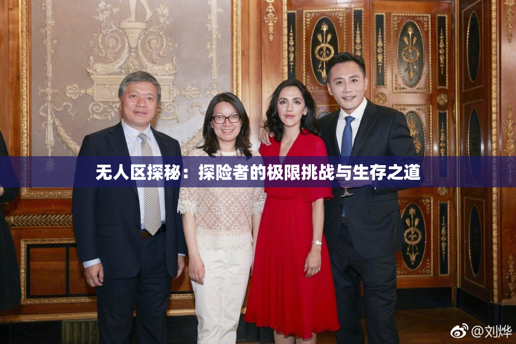 无人区探秘：探险者的极限挑战与生存之道