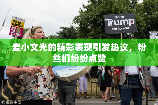 麦小文光的精彩表现引发热议，粉丝们纷纷点赞