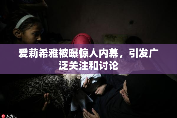 爱莉希雅被曝惊人内幕，引发广泛关注和讨论